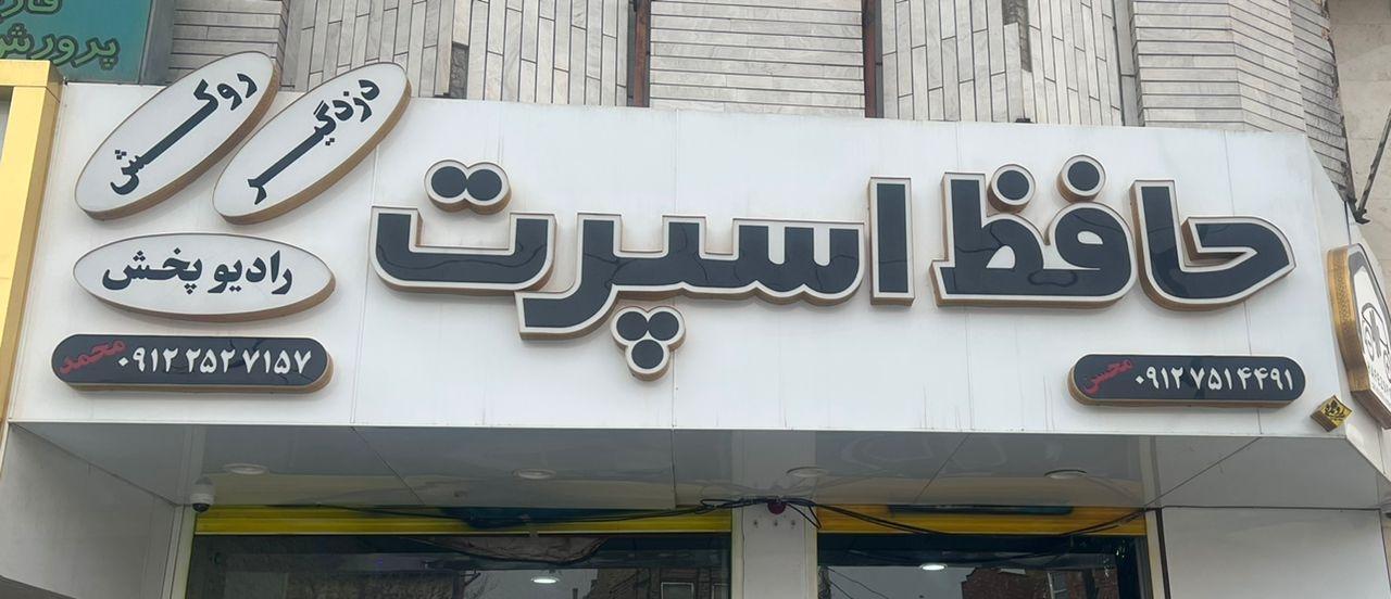 عکس حافظ اسپرت