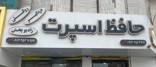 عکس حافظ اسپرت