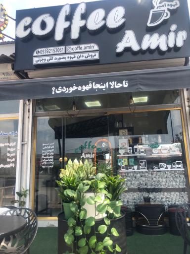 عکس قهوه امیر