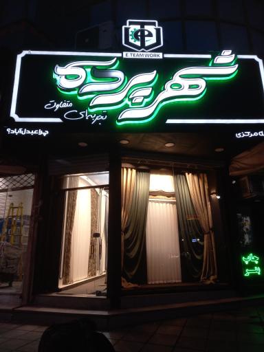 عکس شهر پرده