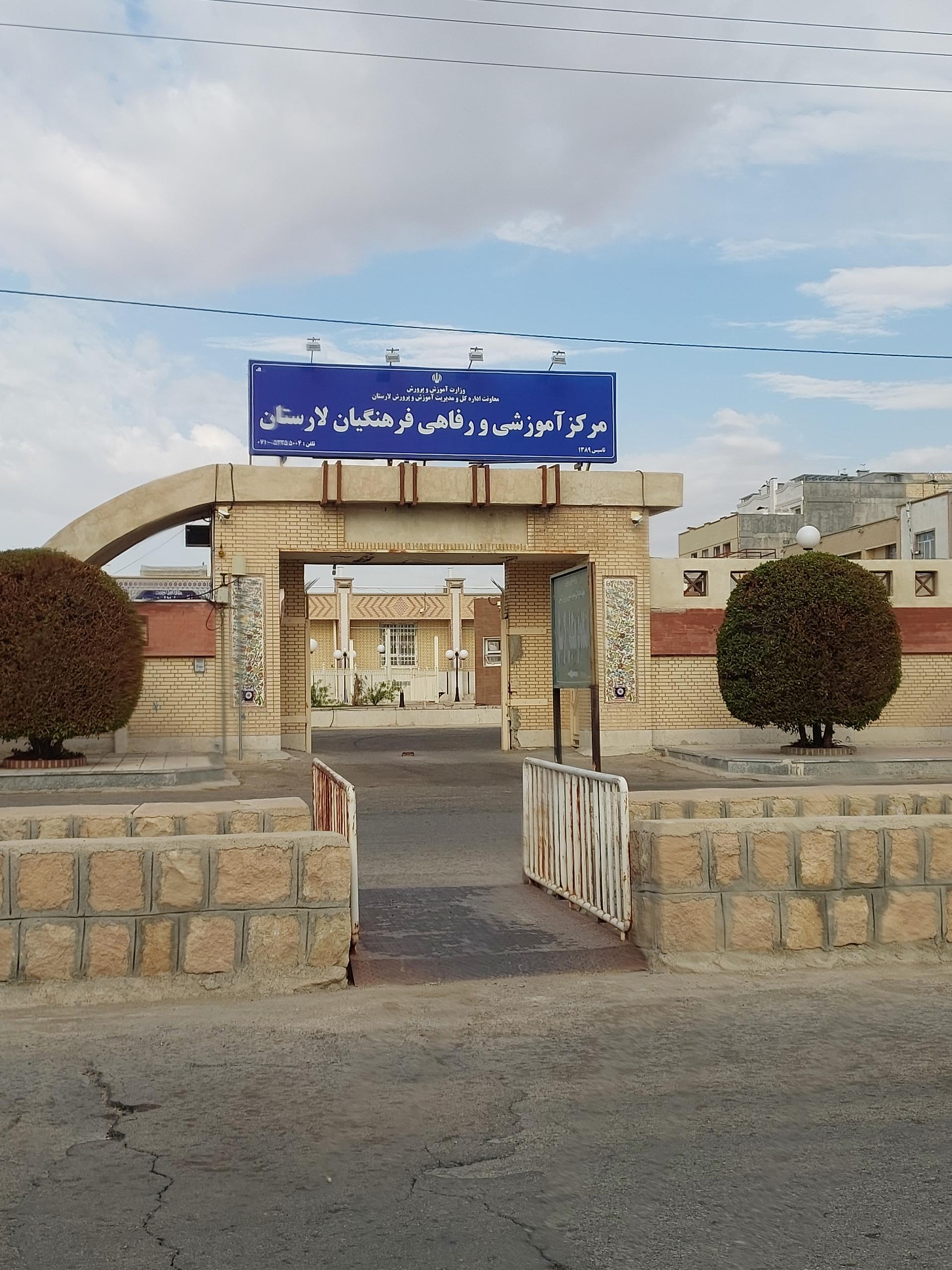 عکس مجتمع آموزشی و رفاهی فرهنگیان لارستان