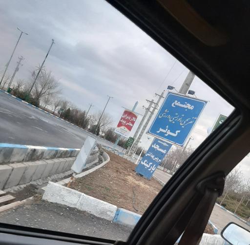 عکس پارک کوثر