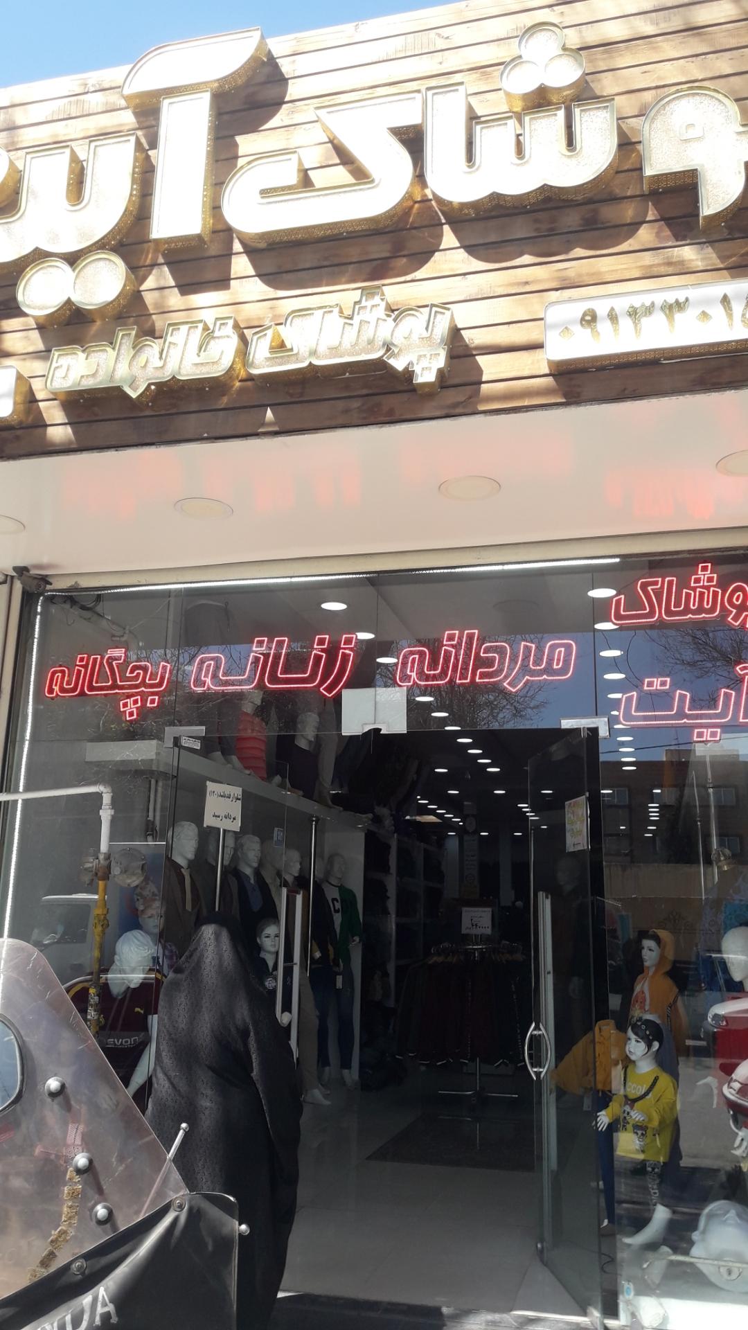 عکس پوشاک آیت