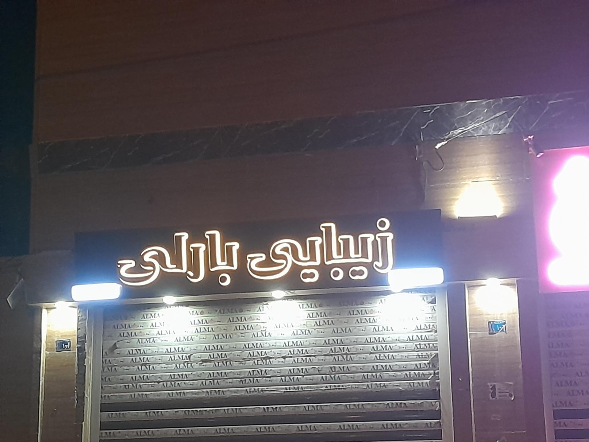 عکس سالن زیبایی بارلی