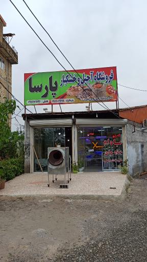 عکس آجیل خشکبار پارسا 