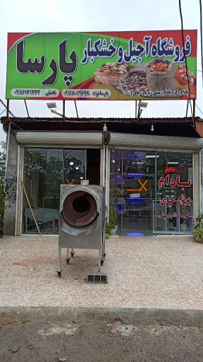 عکس آجیل خشکبار پارسا 