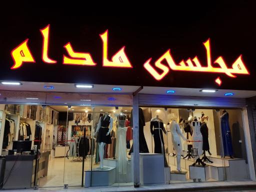 عکس مجلسی مادام