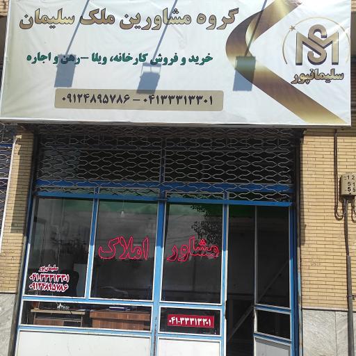 عکس املاک ملک سلیمان