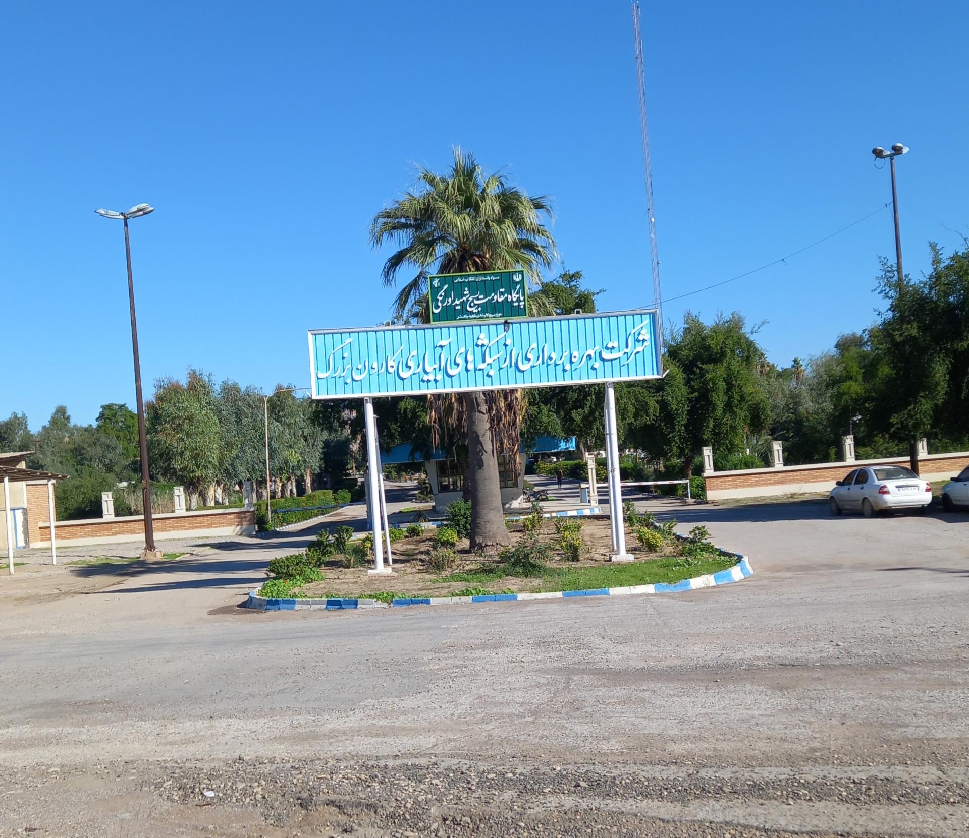 عکس امورآب کارون بزرگ