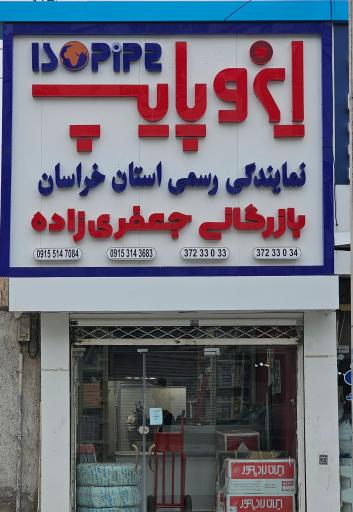 عکس بازرگانی جعفری زاده (نمایندگی ایزوپایپ)