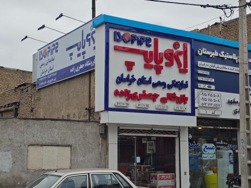 عکس بازرگانی جعفری زاده نمایندگی ایزوپایپ