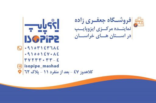 عکس بازرگانی جعفری زاده نمایندگی ایزوپایپ