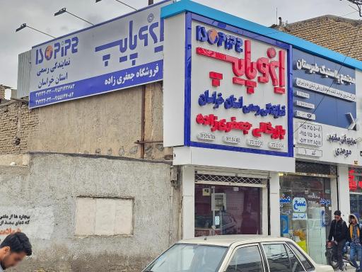 بازرگانی جعفری زاده نمایندگی ایزوپایپ