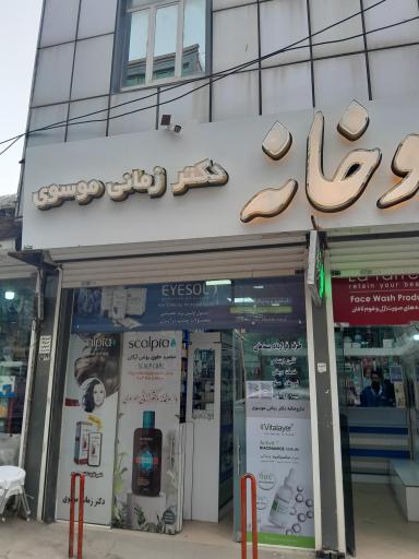 عکس داروخانه دکتر زمانی موسوی