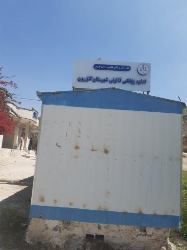 پزشک قانونی  کازرون