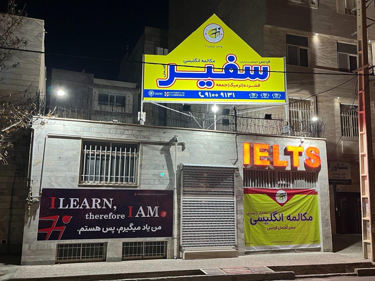 عکس آموزشگاه زبان سفیر 