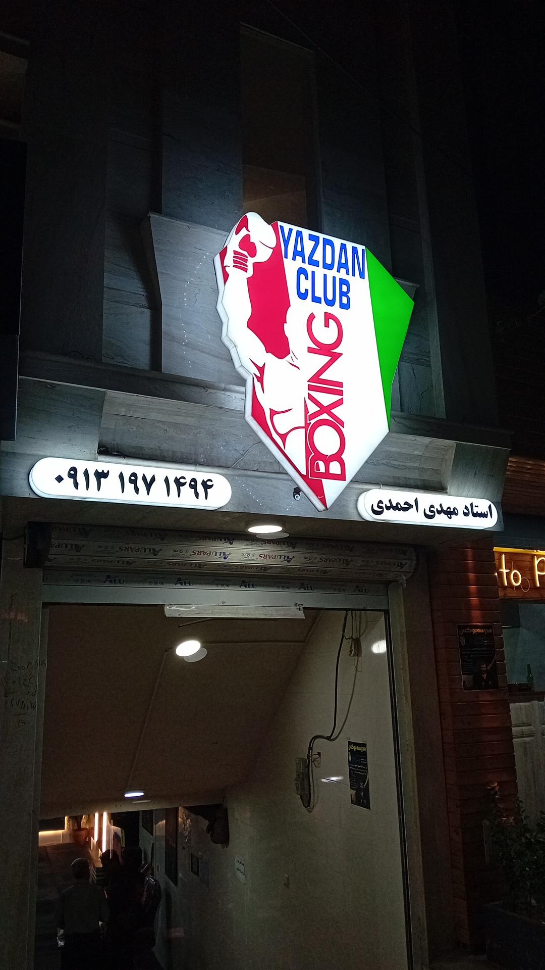 عکس آکادمی بوکس یزدان