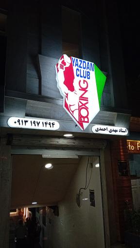 عکس آکادمی بوکس یزدان