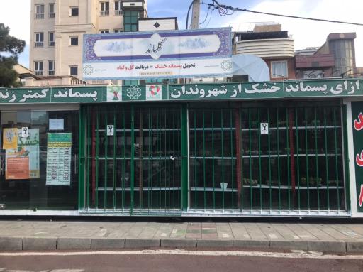 عکس گلماند منطقه ۸