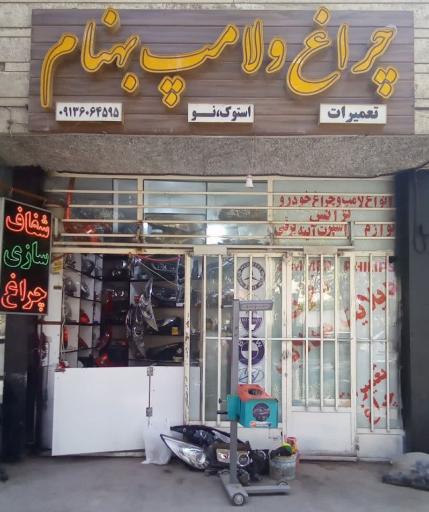 عکس چراغ و لامپ بهنام   