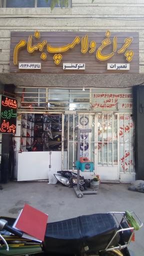 عکس چراغ و لامپ بهنام   