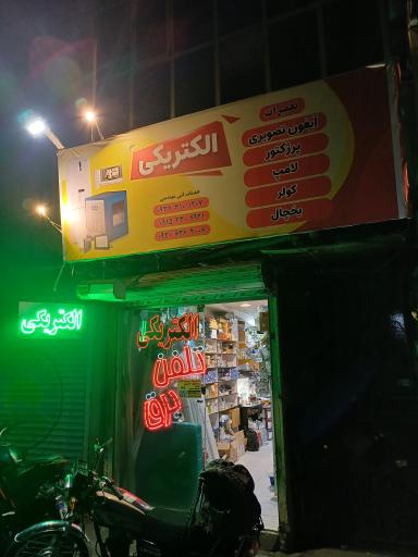 عکس الکتریکی حسینی