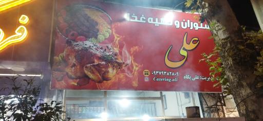 عکس رستوران و تهیه غذای علی 
