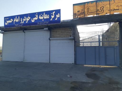 عکس مرکز معاینه فنی خودرو امام حسین (ع) کد 4526