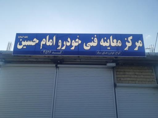 عکس مرکز معاینه فنی خودرو امام حسین (ع) کد 4526