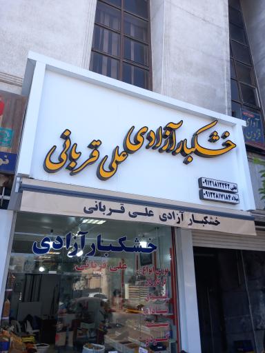 عکس خشکبار آزادی