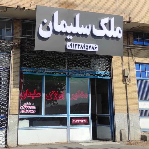 عکس املاک ملک سلیمان