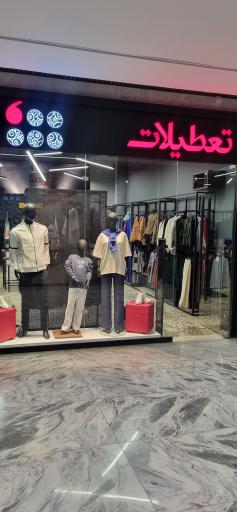 عکس فروشگاه لباس تعطیلات