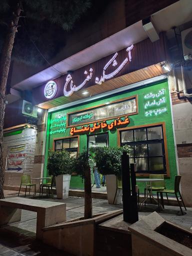 عکس آشکده نعناع