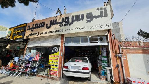 عکس تعویض روغن سعید