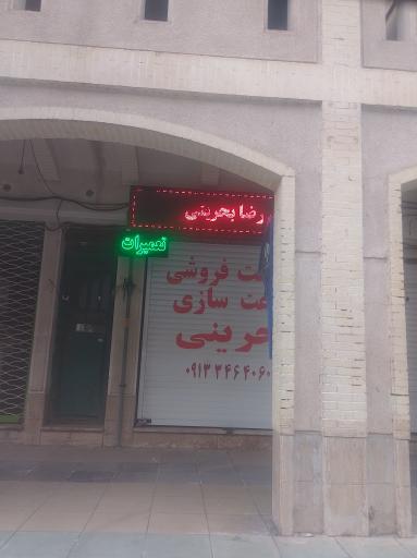 ساعت فروشی بحرینی 