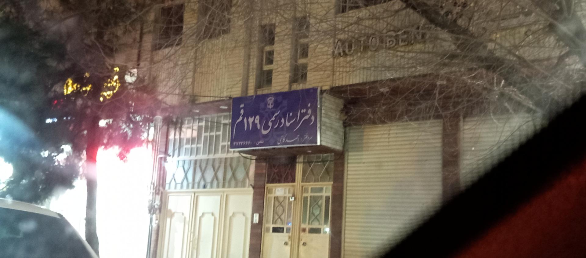 عکس دفتر اسناد رسمی شماره 129