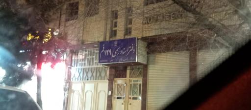 عکس دفتر اسناد رسمی شماره 129