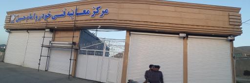 عکس مرکز معاینه فنی خودرو امام حسین (ع) کد 4526