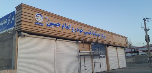 عکس مرکز معاینه فنی خودرو امام حسین (ع) کد 4526