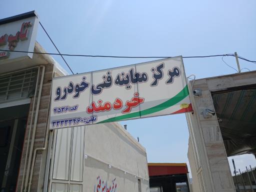 عکس مرکز معاینه فنی خردمند