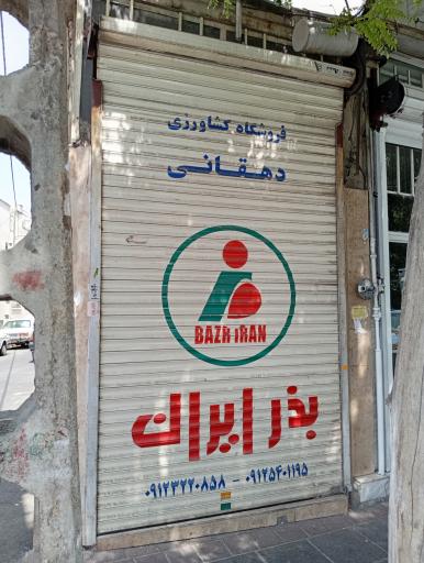 فروشگاه کشاورزی دهقانی (بذر ایران)