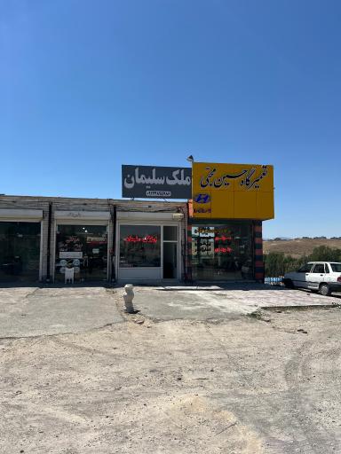 عکس املاک ملک سلیمان