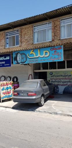 عکس خدمات رینگ و لاستیک ملک