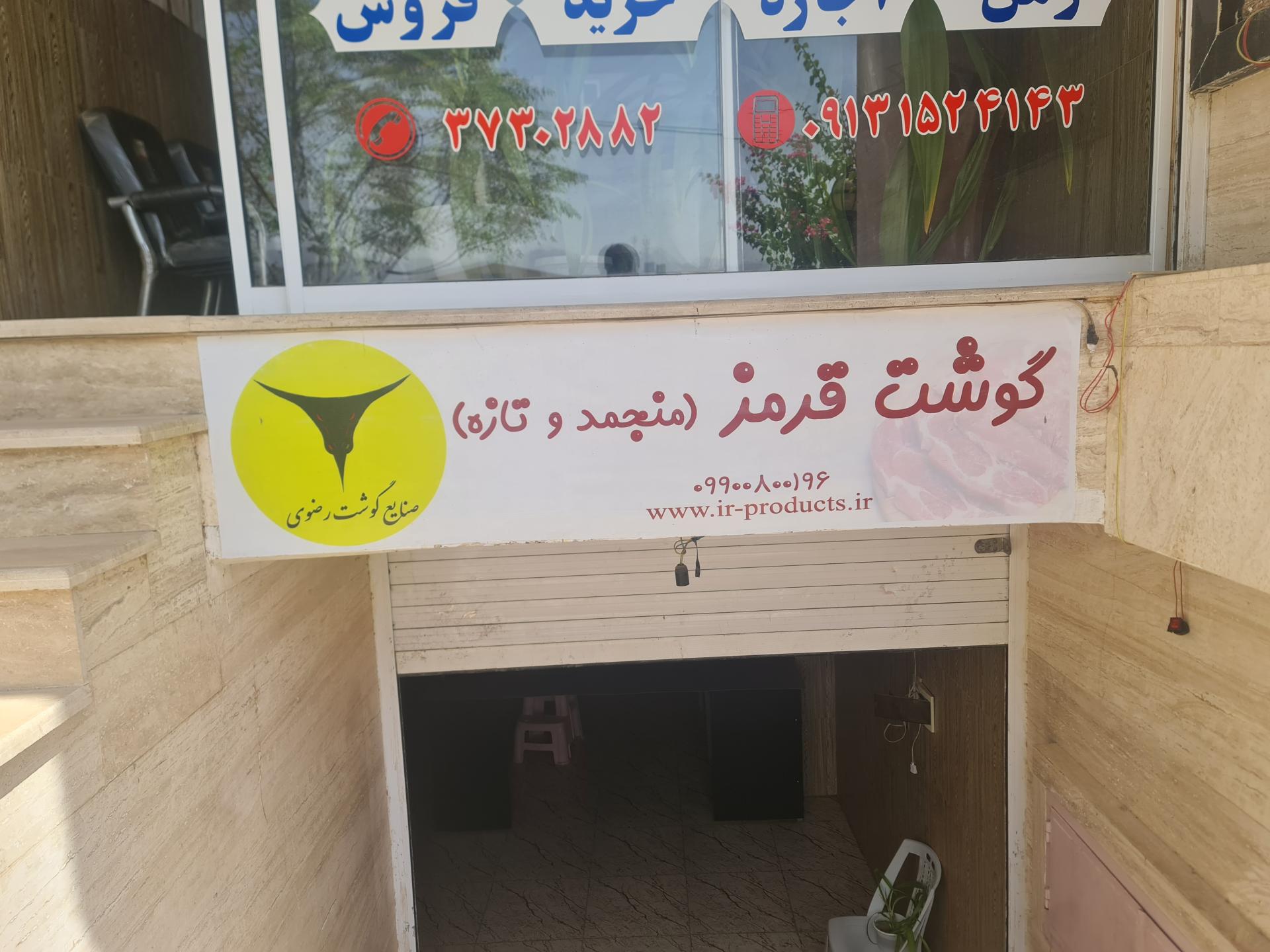 عکس صنایع گوشت رضوی