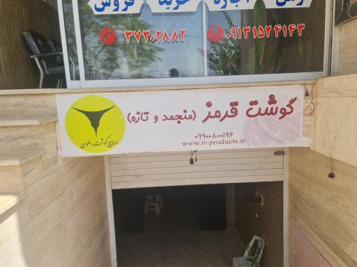 عکس صنایع گوشت رضوی