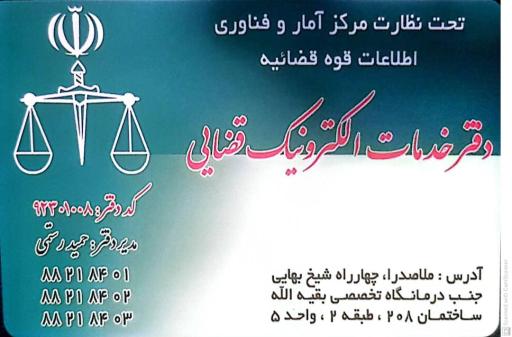 عکس دفتر خدمات الکترونیک قضایی ۹۲۳۰۱۰۰۸