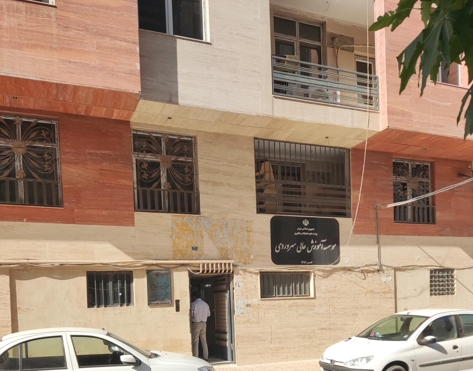 عکس موسسه آموزش عالی سهروردی