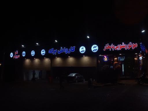 کارواش برکه 