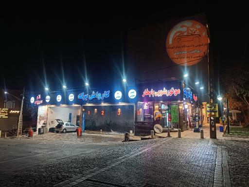عکس کارواش برکه 