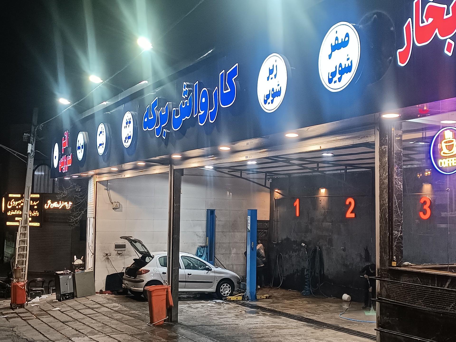 عکس کارواش برکه 